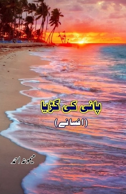 Paani ki Gudiya: (Short Stories) by Maimoona Ahmad 9789358725728