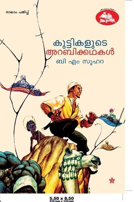 kuttikalude arabikkadhakal by B M Suhara 9788126206469
