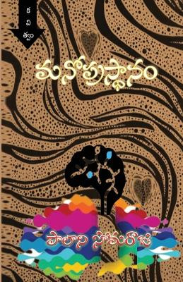 Manoprasthaanam Poetry Collection: Telugu Poetry Collection by Palani Somaraju 9781088144879