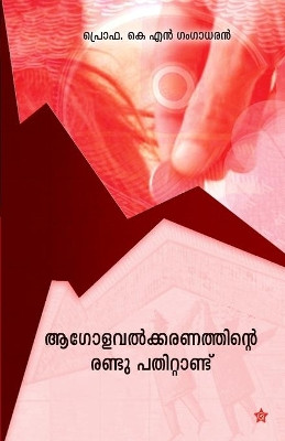 Aagolavathkaranathinte randu pathittandu by K N Gangadharan 9789383155620