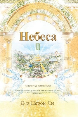        II: Heaven II (Macedonian Edition) by Lee Jaerock 9791126302635