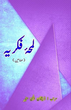 Lamha-e-Fikriya: (Thoughtful moment, Urdu Essays) by Zeeshan Ilahi Munir 9789358723151
