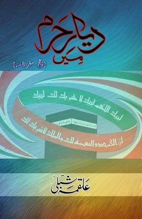 Dayar-e-Haram mein: (Hajj Travelogue) by Alqama Shibli 9789358727937
