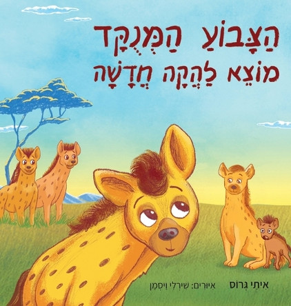 &#1492;&#1510;&#1489;&#1493;&#1506; &#1492;&#1502;&#1504;&#1493;&#1511;&#1491; &#1502;&#1493;&#1510;&#1488; &#1500;&#1492;&#1511;&#1492; &#1495;&#1491;&#1513;&#1492; by Itay Gross 9789659298518