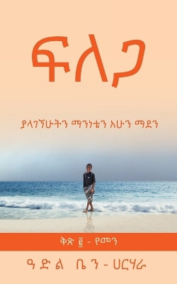 ፍ ለ ጋ: ያላገኘሁትን ማንነቴን ማደን by Adel Ben-Harhara 9781778023347