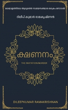 The Invitation (Murder) / &#3349;&#3405;&#3383;&#3363;&#3368;&#3330; by Dileepkumar Ramakrishnan 9798889519072