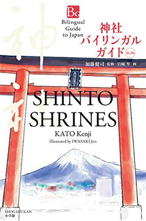 Shinto Shrines Second Edition (Bilingual Guide to Japan) by Kenji Kato 9784093887458