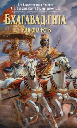 Bhagavad Gita - Kak Oha ectb (Russian Language) by A.C. Bhaktivedanta Swami Prabhupada 9785906504500