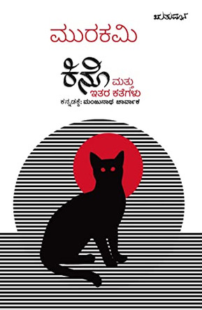 Kino Mattu Itara Kathegalu(Kannada)( Kannada translation of Haruki Murakami's short stories ) by Haruki Murakami 9788195528301