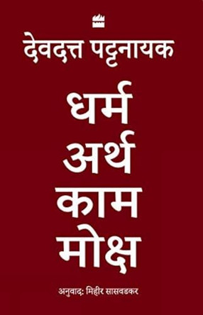 Dharma Artha Kama Moksha: Anandmay Jeevan Jeene Ke Liye Bharat Se Kuch Vichaar by Devdutt Pattanaik 9789354224508