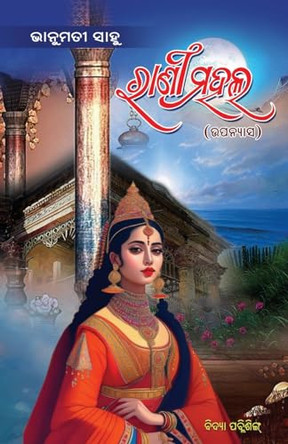Rani Mahal (ରାଣୀ ମହଲ ) by Vanumati Sahoo 9781990494697