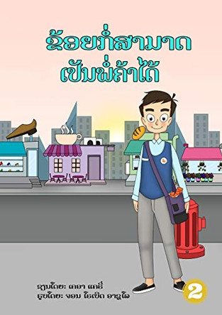I Can Be A Shopkeeper (Lao edition) / ຂ້ອຍກໍ່ສາມາດເປັນພໍ່ຄ້າໄດ້ by Kr Clarry 9789932090518