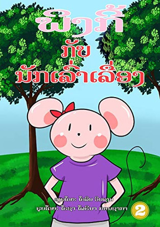 Pinky And The Storyteller (Lao edition) / ພິງກີ້ ກັບ ນັກເລົ່າເລື່ອງ by Colin Williams 9789932090525