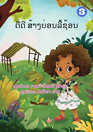 Dee Dee Builds A Hidey-Hole (Lao edition) / ດີດີ ສ້າງບ່ອນລີ້ຊ້ອນ by Janie Busby Grant 9789932090532