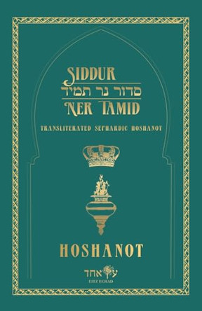 Siddur Ner Tamid - Hoshanot: Transliterated Sephardic Hoshanot (Edot HaMizrach) by Eitz Echad 9798330425822