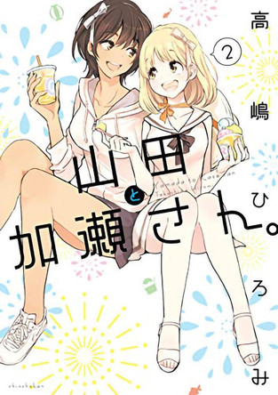 Kase-San and Yamada Vol. 2 by Hiromi Takashima