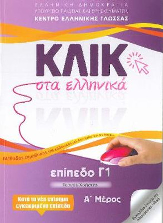 Klik sta Ellinika C1 (A+B) - 2 volumes - Click on Greek C1: 2019 by M Karakyrgiou