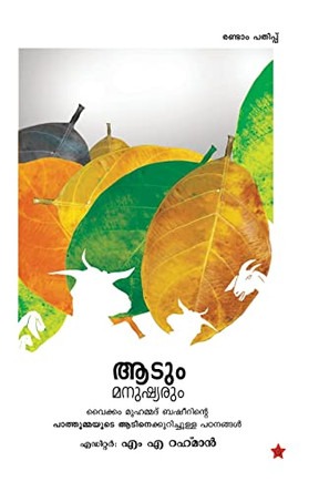 Aadum manushyarum by Edited M a Rahman 9789383903399