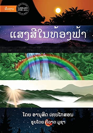 Light And Colour In The Sky - ແສງສີໃນທ້ອງຟ້າ by Anousith Thepkaysone 9789932140213