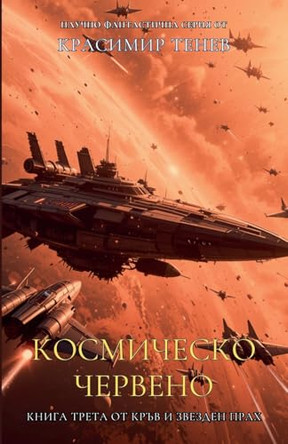 Космическо червено by Красимир Тенев 9798230612599