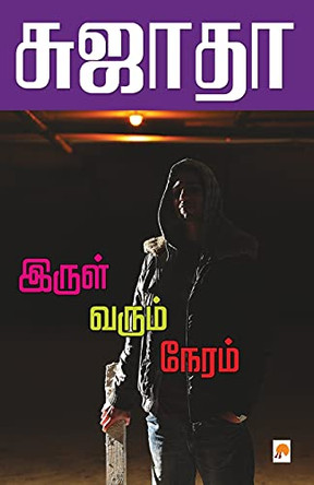 Irul Varum Neram by Sujatha 9788184936209