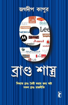 9 Brand Shaastras by Jagdeep Kapoor 9788128831591