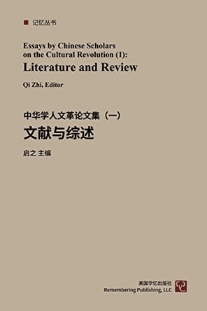&#20013;&#21326;&#23398;&#20154;&#35770;&#25991;&#38598;--&#25991;&#21270;&#22823;&#38761;&#21629;50&#24180;&#65288;1-4&#65289;: &#25991;&#29486;&#19982;&#32508;&#36848;&#65288;&#19968;&#65289; by &#21551;&#20043; 9781714030309