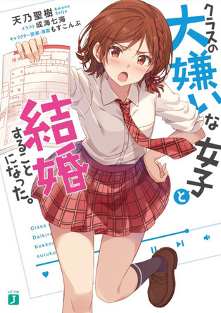 I Got Married to the Girl I Hate Most in Class (Light Novel) Vol. 1 Amano Seiju 9798895617618