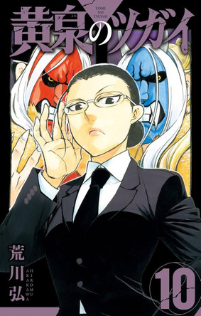 Daemons of the Shadow Realm 10 Hiromu Arakawa 9781646094981