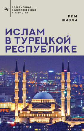 Islam in Modern Turkey Kim Shively 9798897838219