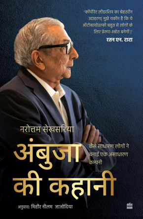 Ambuja ki kahani: Kaise Sadharan Logon Ne Banaai Ek Asadharan Company by Narotam Sekhsaria 9789369894512