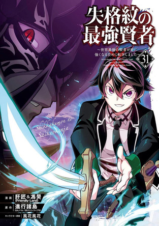 The Strongest Sage with the Weakest Crest 31 Shinkoshoto 9781646094943