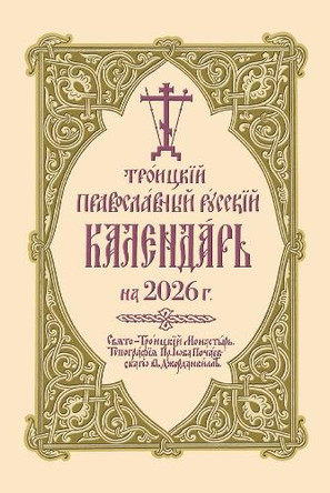 Троицкий Православный Русский Календарь на 2026 г.: 2026 Holy Trinity Orthodox Russian Calendar: 2026 Holy Trinity Monastery 9780884655169