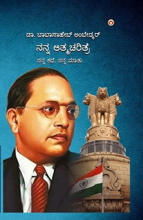 Meri Atmakatha Meri Jubani Meri Kahani (Edition2024) by Dr Babasaheb Ambedkar 9789363184725