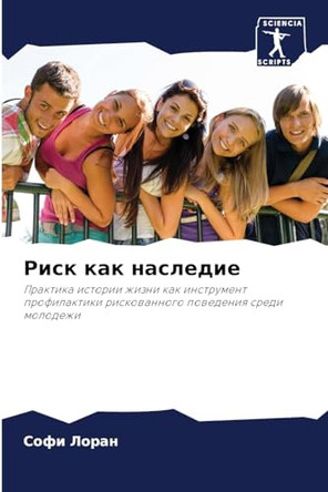 Риск как наследие by Софи Лоран 9786206020837 [USED COPY]