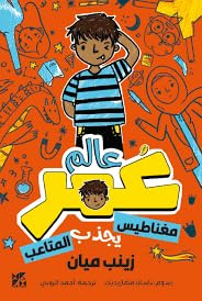 Planet Omar: Accidental Trouble Magnet by Zanib Mian 9789927161216