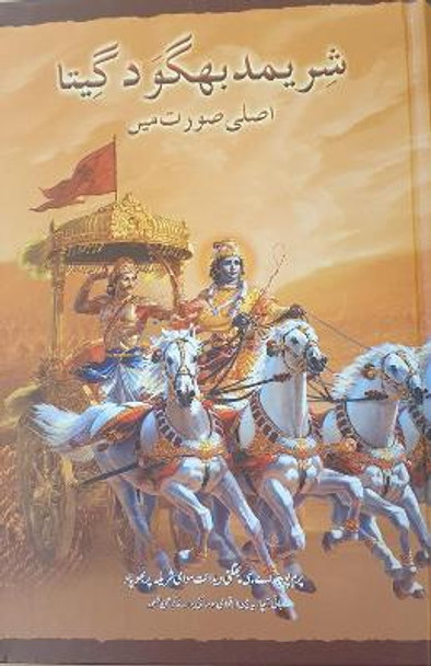 Bhagavad Gita As It Is [Urdu language] by A.C. Bhaktivedanta Swami Prabhupada