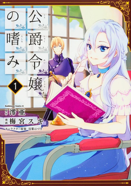 Accomplishments of the Duke's Daughter Vol. 1 by Reia