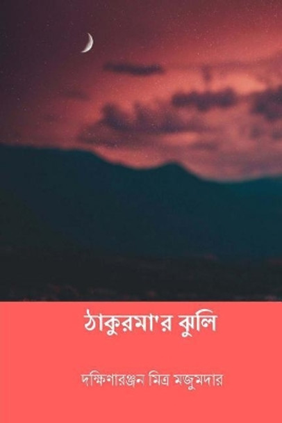 Thakurmar Jhuli ( Bengali Edition ) by Dakshinaranjan Mitra Majumder 9781718629646