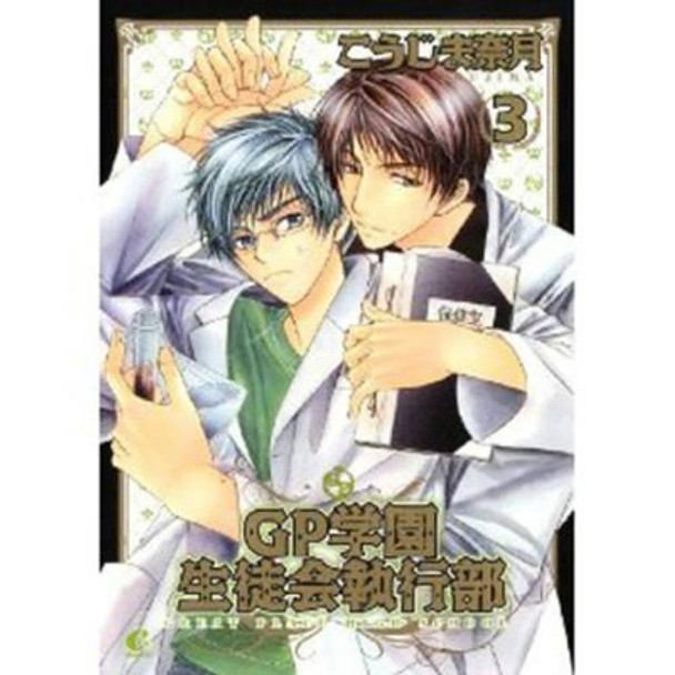 Great Place High School: Volume 3: Student Council (Yaoi) by Naduki Koujima 9781569702000