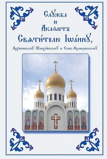 Service and Akathist to the Holy Hierarch John, Archbishop of Shanghai and San Francisco: Church Slavonic edition by Holy Trinity Monastery 9780884650690