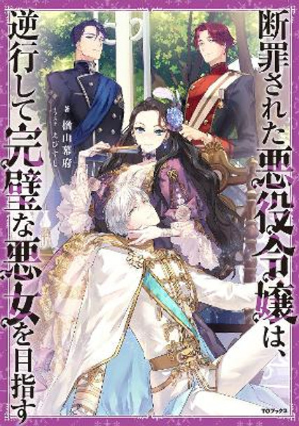The Condemned Villainess Goes Back in Time and Aims to Become the Ultimate Villain (Light Novel) Vol. 1 by Bakufu Narayama 9798888436165