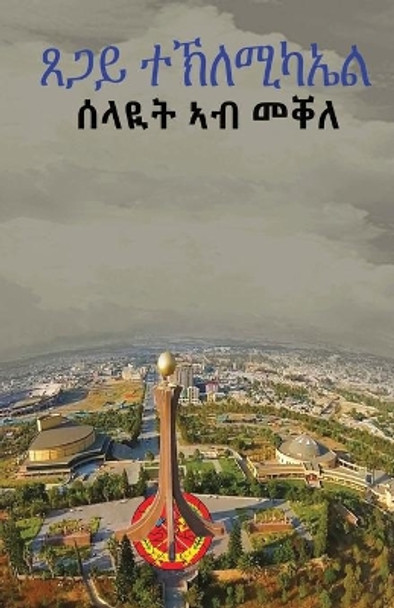 &#4656;&#4619;&#4842;&#4725; &#4771;&#4709; &#4632;&#4688;&#4616;: Spy in Mekele by Tsegai Teclemicael 9780578964508