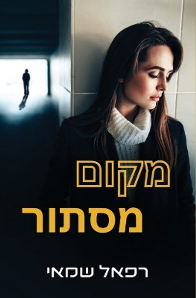 מקום מסתור by Rafael Shamay 9781088073353