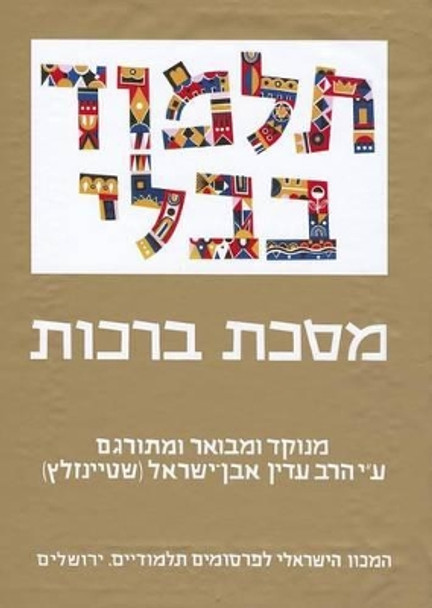 The Steinsaltz Talmud Bavli: Tractate Berakhot, Large by Rabbi Adin Steinsaltz 9789653014008
