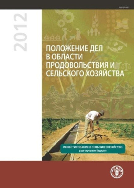 State of Food and Agriculture (SOFA) 2012: Investing in Agriculture for a Better Future (Chinese Edition) by Food and Agriculture Organization of the United Nations 9789254073176