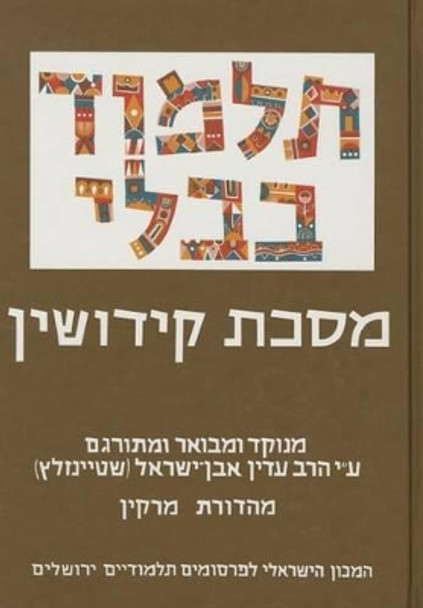 The Steinsaltz Talmud Bavli: Tractate Kiddushin, Small by Rabbi Adin Steinsaltz 9789653014633