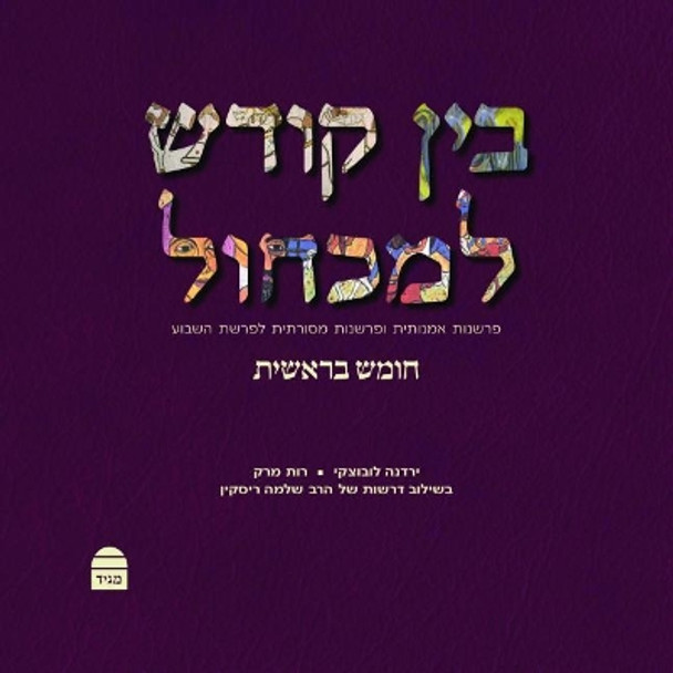 Bein Kodesh Le-Mikchol by Rabbi Shlomo Riskin 9789655262353