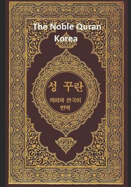The Noble Quran Korea: Volume 2 by Allah 9781099381843
