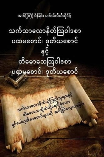 The Epistles of Thessalonians and Timothy: A Devotional Look at the Epistles of Paul to the Thessalonians and to Timothy by F Wayne Mac Leod 9781514393390